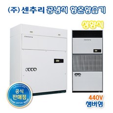센추리 HT-A10GG5 5RT 항온항습기 440V 상향식 UP-FLOW 전면토출형 (챔버형)