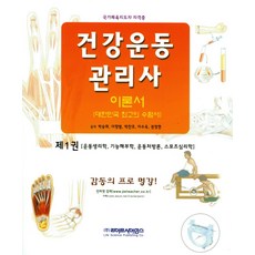 건강 운동관리사 이론서 1:운동생리학 기능해부학 운동처방론 스포츠심리학 | 국가체육지도자 자격증, 라이프사이언스, 박승화 저