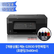 [개봉상품]캐논 G3930 무한복합기(호환잉크480ml)/대용량리필사용가능 - g3930