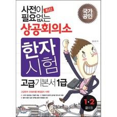 사전이필요없는상공회의소한자암기노트(고급12급)