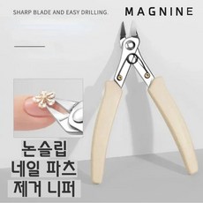 매그나인 네일 파츠 제거 니퍼