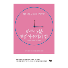 하루 15분 책읽어주기의 힘 - 짐 트렐리즈