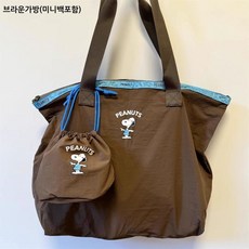 스누피 장바구니 보조 가방 에코백 귀여운 휴대용 마켓백, 브라운가방(미니백포함), 1개