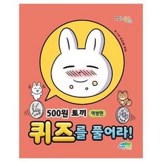 500원 토끼 퀴즈를 풀어라 : 먹방편 473993