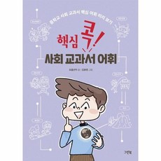 핵심 콕! 사회 교과서 어휘:중학교 사회 교과서 핵심 어휘 미리 보기, 그린북