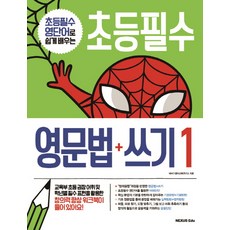 초등필수 영단어로 쉽게 배우는 초등필수 영문법+쓰기. 1, 넥서스에듀, 초등필수 영문법 + 쓰기