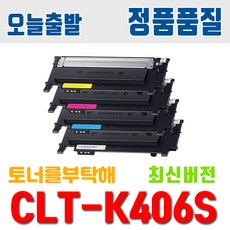 삼성 CLT-K406S CLP-360 SL-C463W SL-C463FW SL-C460W C412W C467W 토너 호환 재생토너, 1.토너 맞교환/파랑(C406S), 1개