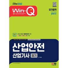 2023 Win-Q 산업안전 산업기사 필기 단기합격, 시대고시기획