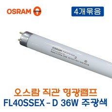 오스람 형광램프 FL40SSEX-D 36W주광색 4개묶음_11217, 11217_36W_주광색_4개, 4개