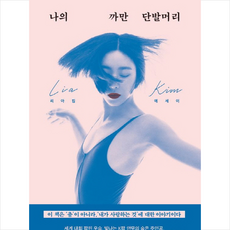 나의까만단발머리