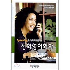 전화 영어회화 : Speaking을 강하게 해주는, 미국영어사