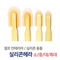 실리콘 헤라 / 실리콘마감 작업 정리도구 욕조 변기 싱크대 베란다 방수 마감, 02_실리콘헤라 중, 1개