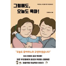 공감육아에세이그래!그래!