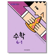 초등학교 교과서 4학년 1학기 수학 4-1 김성여 아이스크림미디어, 1개