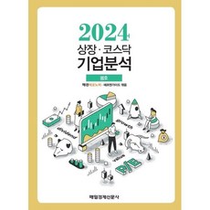 상장·코스닥 기업분석 (2024 봄호), 매일경제신문사, 매경이코노미,에프앤가이드 편