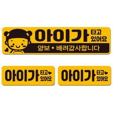 에스오디 아기가 아이가 타고있어요 차량 스티커 자석 탈부착 반사 3P셋트-1