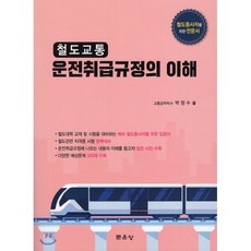 철도교통 운전취급규정의 이해, 문운당, 박정수