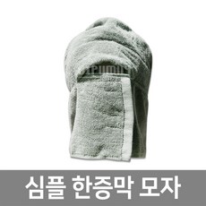 심플한증막모자 5컬러 사우나모자 찜질방모자
