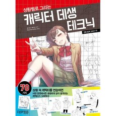 만화 쉽게 그리기 17-캐릭터 데생 테크닉(상황별로 그리는)