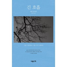 마음산책 긴 호흡 (9788960906037), 메리 올리버