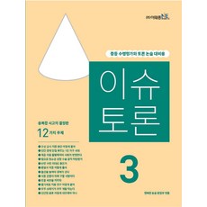 이슈 토론 3:중등 수행평가와 토론 논술 대비용, 이태종NIE논술연구소