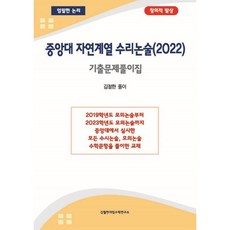 중앙대 자연계열 수리논술 (2022년) : 기출문제풀이집