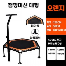 점핑머신 유산소 운동기구 50인치 대형 트램폴린 실내용 가정용 체육관, 오렌지