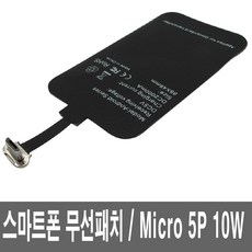 고속 마이크로5핀 무선충전패치 충전기패드 스마트폰