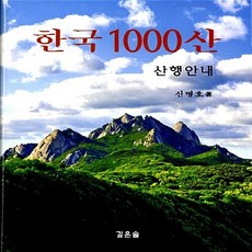 NSB9788989917427 새책-스테이책터 [한국 1000산] 산행안내-깊은솔-신명호 지음-전국 지도-20140325 출간-판형 195x265-1