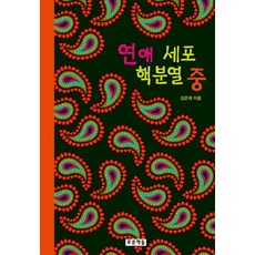 연애 세포 핵분열 중, 푸른책들, 김은재