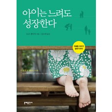 아이는 느려도 성장한다:자폐증 아이가 말하기까지, 문예출판사