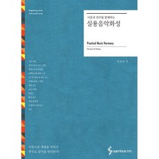 이론과 연주를 함께하는 실용음악화성 / 박경연 저자(글)삼호ETM