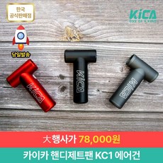 카이카에어건핸디제트팬KCz 카이카 에어건 핸디제트팬 KC1 / 노즐 증정 / USB C타입 충전 / 초강풍 / 휴대용에어건 / 캠핑에어건 / 차량용에어건 그레이 1개