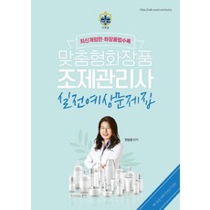 맞춤형화장품조제관리사이지한