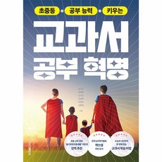 웅진북센 초중등 공부 능력 키우는 교과서 공부 혁명 초등 교육 멘토 슬기로운초등생활 이은경 강력 추천, One color | One Size