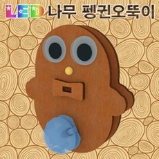 led펭귄오뚝이