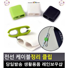 전화선 노트북 충전기 케이블정리 클립 선정리클립 인터넷선정리 케이블고정, 대형(2P)