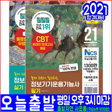 정보기기운용기능사 필기 실기(기본 이론서 세트)(2021 영진닷컴 이시영 자격증 시험대비 책 교재)
