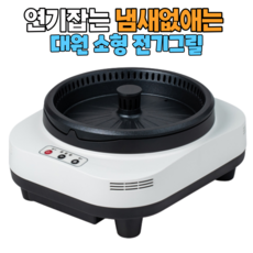 안방연기먹는전기그릴