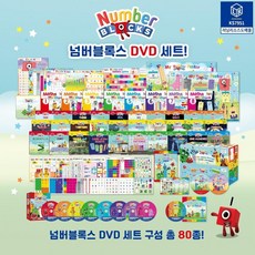 넘버블럭스 영어 DVD 80종 세트 수학 세이팬 교구 워크북 수세기