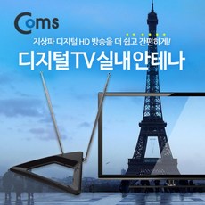 HP Coms 안테나 수신기 (ANT-123) 디지털 TV 벽걸이형 실내용, 단일상품(HWU1310)