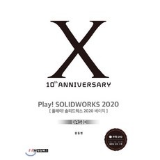 Play! Solidworks Basic(솔리드웍스 베이직)(2020), 청담북스