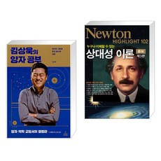 김상욱의 양자 공부 + NEWTON HIGHLIGHT 뉴턴 하이라이트 상대성 이론 (전2권)