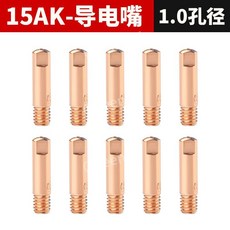 용접 노즐 부품 소모품, 15AK용접팁-1.0mm(10개)