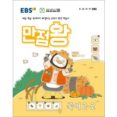 EBS 만점왕 초등 국어 2-2 (2024) 초2 기본서, EBS한국교육방송공사, 단품, 초등2학년