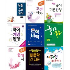 [최신판] 꿈틀 수능 국어 교재 / 문학 비문학 현대시 현대소설 고전시가 고전산문 심쿵 명강 국어는 꿈틀 문학비책 개념완성 어휘력다지기 첫수능 기본완성 고등국어 통합편 종합편, 국어는 꿈틀 시리즈, 국어영역