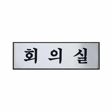 생활편의안내 가이드 1p 회의실 250x80x3mm 표지판 안내문구