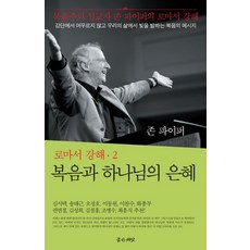 복음과 하나님의 은혜:복음주의 설교자 존 파이퍼의 로마서 강해, 좋은씨앗