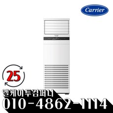 캐리어 스탠드 인버터 냉난방기 25평형 CPV-Q0908D 냉온풍기 기본설치+진공포함