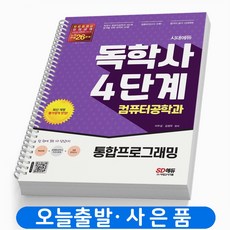 독학사통합프로그래밍